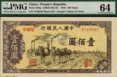 第一版人民币“驮运”壹佰圆，未折九五成新