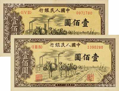 第一版人民币“驮运”壹佰圆共2枚，不同冠字，九至九八成新