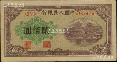 第一版人民币“排云殿”贰佰圆，平3版，柏文先生藏品，九成新