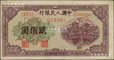 第一版人民币“排云殿”贰佰圆票样，正背面合印，中未折九成新