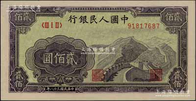第一版人民币“长城图”贰佰圆，柏文先生藏品，九八成新