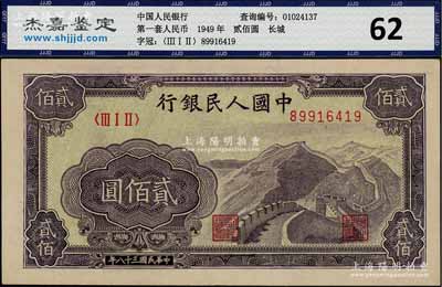 第一版人民币“长城图”贰佰圆，浅色底纹，九五成新