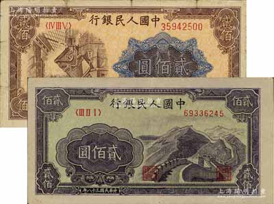 第一版人民币“长城图”贰佰圆、“炼钢图”贰佰圆共2枚不同，六五至九成新