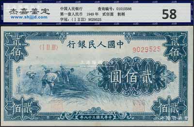 第一版人民币“割稻图”贰佰圆，有小修补，七五成新