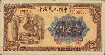 第一版人民币“炼钢图”贰佰圆，海外回流品，八成新