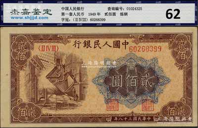 第一版人民币“炼钢图”贰佰圆，大东版，九五成新