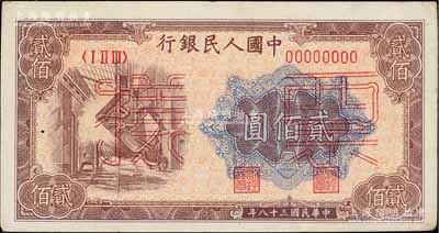 第一版人民币“炼钢图”贰佰圆票样，正背面合印，九成新