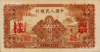 第一版人民币“农民小桥图”伍佰圆票样，正背面合印，九五成新