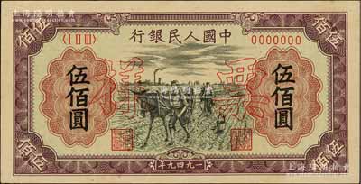 第一版人民币“耕地”伍佰圆票样，正背共2枚，九成新