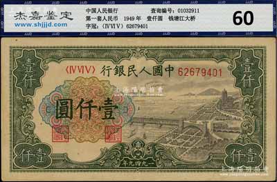 第一版人民币“钱江桥”壹仟圆，有水印版，原票九成新