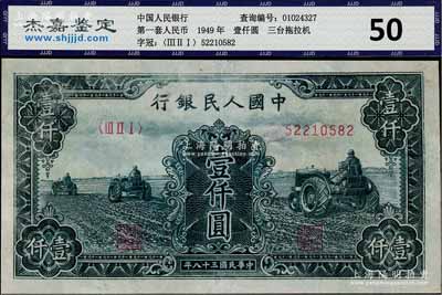 第一版人民币“黑三拖”壹仟圆，八成新