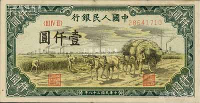 第一版人民币“秋收”壹仟圆，近八成新