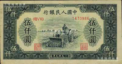 第一版人民币“单拖拉机”伍仟圆，七五成新