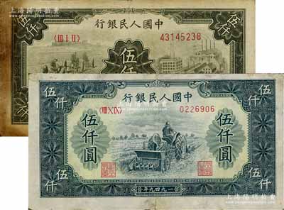 第一版人民币“单拖拉机”伍仟圆、“三拖与工厂”伍仟圆共2枚不同，其中1枚有修补，七成新