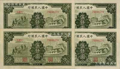 第一版人民币“三拖与工厂”伍仟圆共4枚连号，九八至全新