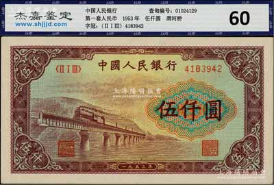 第一版人民币“渭河桥”伍仟圆，九成新