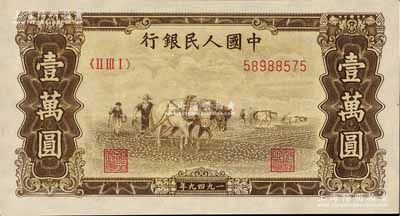 第一版人民币“双马耕地图”壹万圆，菱花水印，九成新