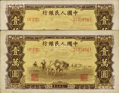第一版人民币“双马耕地图”壹万圆共2枚，五星水印，八五至九成新