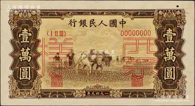 第一版人民币“双马耕地图”壹万圆票样，正背共2枚，其中正面券有一小孔，背面券有小破损，八成新