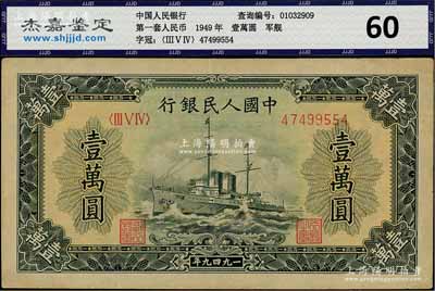第一版人民币“军舰图”壹万圆，菱花水印，八五成新
