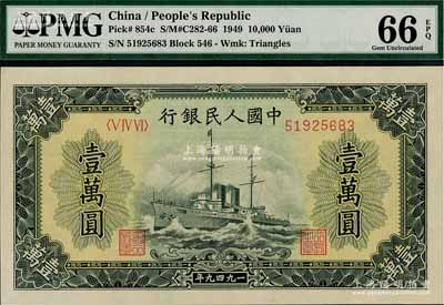 第一版人民币“军舰图”壹万圆，菱花水印，全新