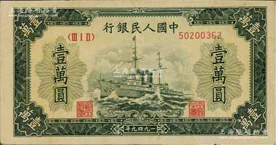 第一版人民币“军舰图”壹万圆，无水印，属历史同时期之老假票，八成新
