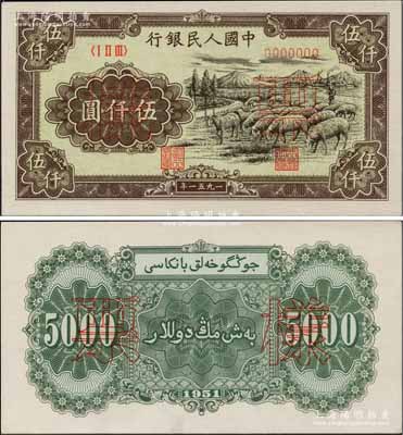 第一版人民币1951年维文版“绵羊图”伍仟圆票样，正背共2枚，前辈名家出品，原汁原味，全新