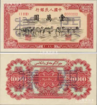 第一版人民币1951年维文版“骆驼队”壹万圆票样，正背共2枚，前辈名家出品，原汁原味，全新绝品