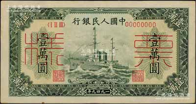 第一版人民币“军舰图”壹万圆票样，正背面合印，九成新