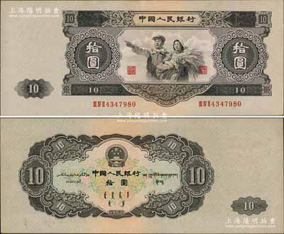 第二版人民币1953年大拾圆，由苏联代印，品相极佳，九八成新