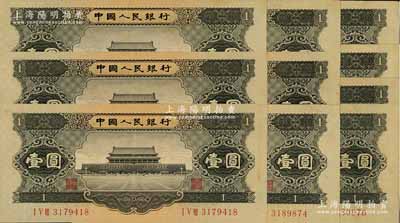 第二版人民币1956年黑壹圆共10枚，八至九成新