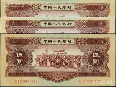 第二版人民币1956年伍圆共3枚，九成新
