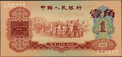 第三版人民币1960年红壹角，前辈藏家出品，全新