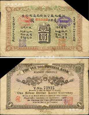 光绪三十四年（1908年）江苏裕苏官银钱...