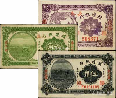 殖边银行辅币券3种，详分：1915年贰角...