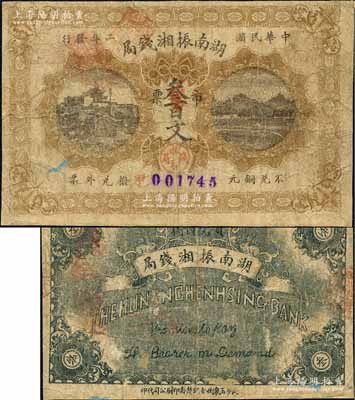 民国二年（1913年）湖南振湘钱局市票叁百文，上印长沙天心阁和风景图；柏文先生藏品，罕见，七成新