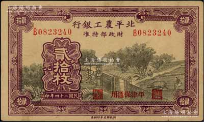 民国二十四年（1935年）北平农工银行铜...