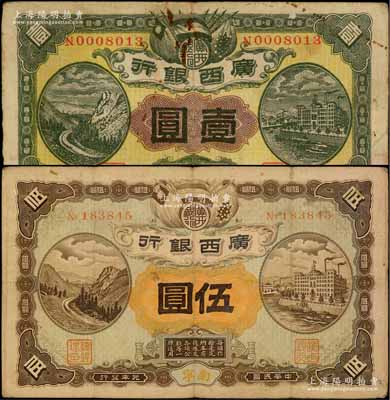 民国元年（1912年）广西银行壹圆、伍圆共2枚不同，南宁地名，其中伍圆券属早期版，与一般常见者版式完全不同；柏文先生藏品，七至八成新