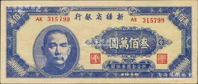1948年新疆省银行叁佰万圆，柏文先生藏品，且属难得佳品，九八成新