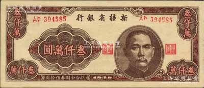 1949年新疆省银行叁仟万圆，柏文先生藏品，且属难得佳品，九八成新
