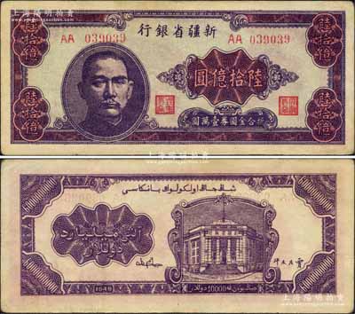 1949年新疆省银行陆拾亿圆，AA字轨，中国最大面额纸币，堪称国钞之大名誉品；柏文先生藏品，原票八五成新