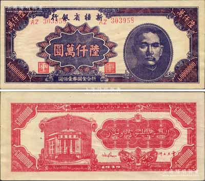 1949年新疆省银行陆仟万圆，柏文先生藏品，且属难得佳品，九八成新