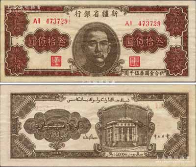 1949年新疆省银行叁拾亿圆，柏文先生藏品，且属难得之上佳品相，九八成新