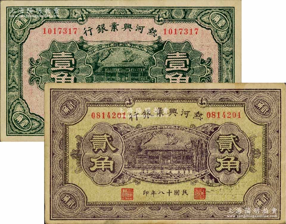 民国十八年（1929年）热河兴业银行壹角、贰角共2枚不同，背面均印“此券