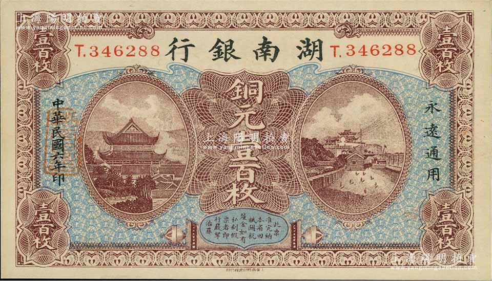 民国六年（1917年）湖南银行铜元壹百枚，九五成新 江南藏韵·中国纸币 拍卖结果 上海阳明拍卖有限公司 中国纸币 老股票与债券 文献史实