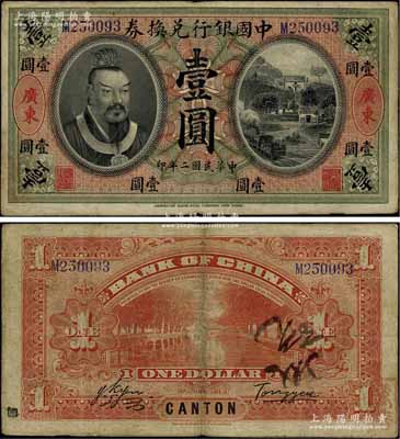 民国二年（1913年）中国银行兑换券黄帝像壹圆，广东地名，汤睿·严鸥客签名；江南宁泰堂藏品，少见，原票近八成新