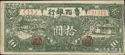 民国三十四年（1945年）鲁西银行绿色凉亭与房屋图拾圆，左短号、右长号券；海外藏家出品，八五成新