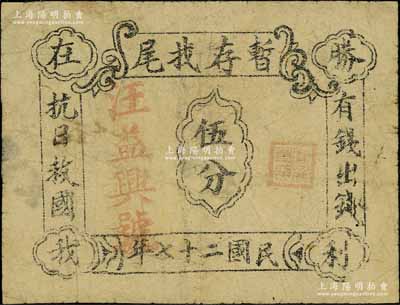 民国二十七年（1938年）汪益兴号·暂存找尾伍分，票上印有“有钱出钱·抗日救国·胜利在我”等字样，极具抗战时代特色；据前辈藏家相告，其实物出自安徽某地；台湾藏家出品，源于区票专家唐德顺先生之旧藏，据其考证，此券或与新四军相关（附带相关说明）；七成新