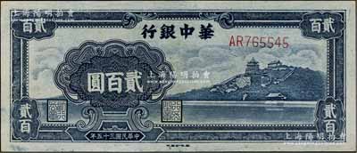 民国三十五年（1946年）华中银行蓝色万寿山图贰百圆，九五成新