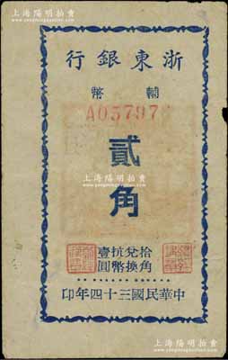 民国三十四年（1945年）浙东银行辅币贰角，背盖“浙东银行董事会董事长之章”红印，此为该行最小面额券，新四军抗币之少见品，七五成新